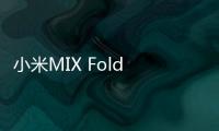 小米MIX Fold 4外观曝光：超大Deco徕卡瞩目